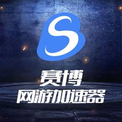 赛博加速器多少钱一年