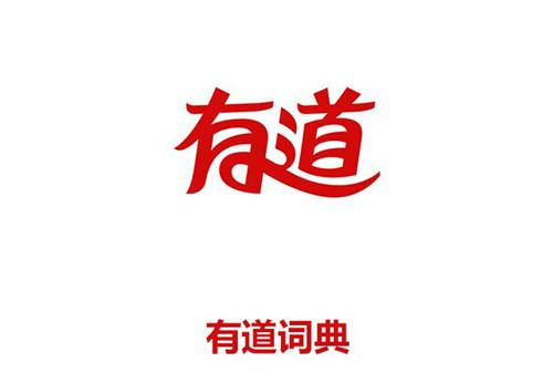 有道英语词典和有道翻译官的区别？