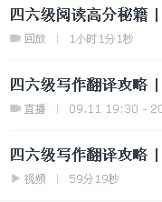 有道英语四级网络课程