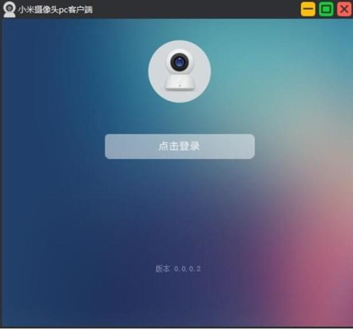 小米摄像头PC客户端怎么安装