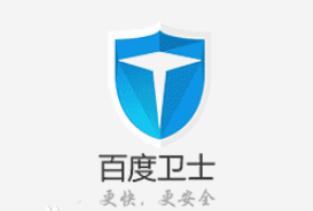 百度卫士怎么样