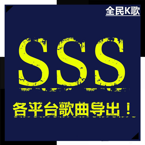 全民k歌歌曲导出步骤