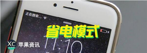 iPhone省电模式真的可以省电？省电模式的原理你知道吗