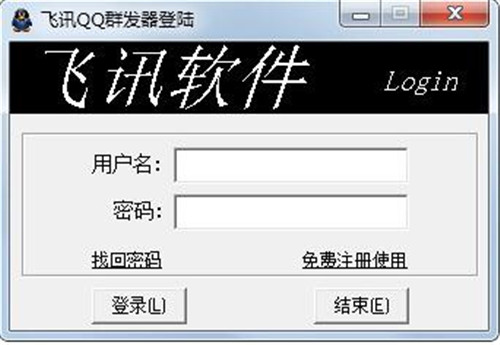 飞讯qq群发器软件简介