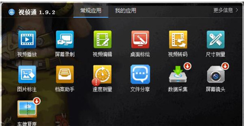 视侦通软件简介