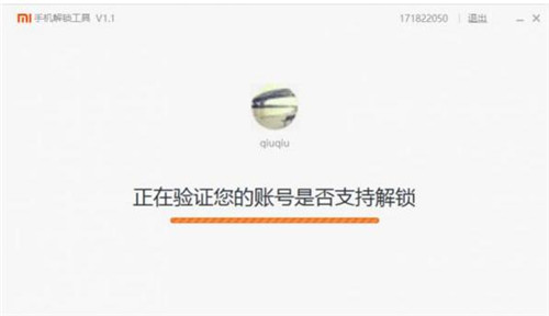 小米手机解锁工具解锁教程