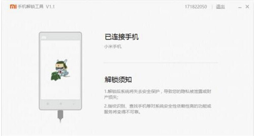小米手机解锁工具解锁教程