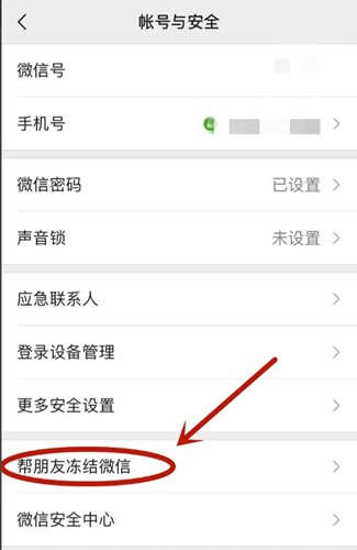 qq如何冻结微信账号