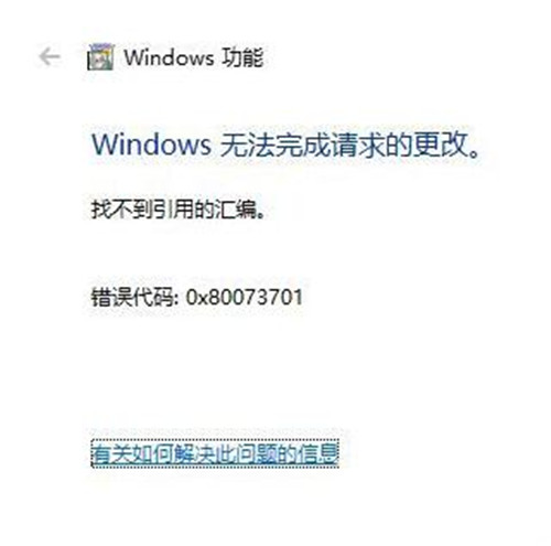 win10 SMB 1.0无法开启：找不到引用的汇编 错误0x80073701教程