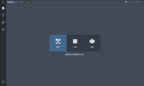 Bandicut视频无损分割和拼接工具
