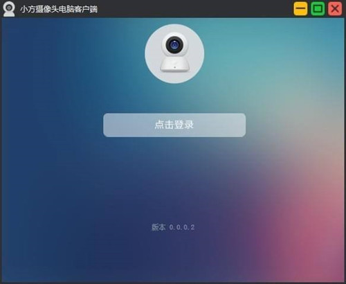 小米摄像头电脑客户端介绍