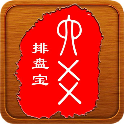 到底是六爻排盘软件好还是自己起卦好？