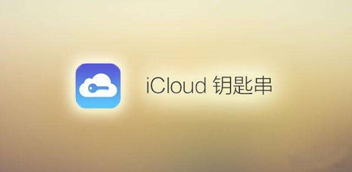 教你怎样设置使用icloud钥匙串