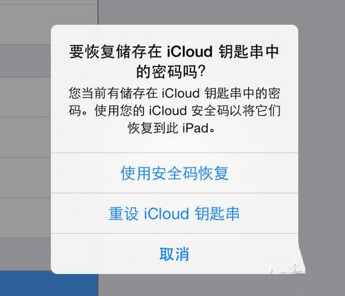 教你怎样设置使用icloud钥匙串