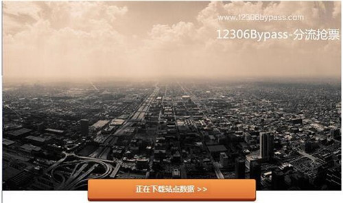 12306bypass分流抢票 软件下载简介