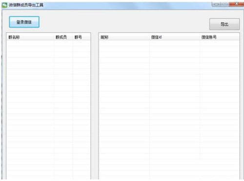 微信群成员提取工具免费版简介