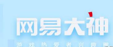 图：网易大神2.0