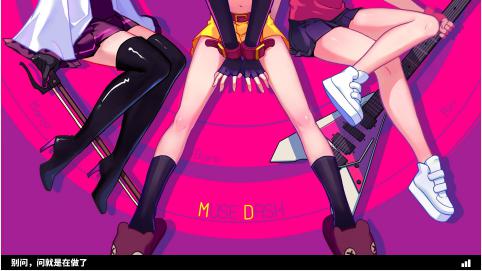 图：Muse