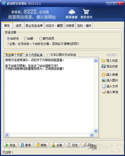 豪迪QQ群发器破解版介绍及使用方法