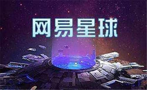 图：网易星球
