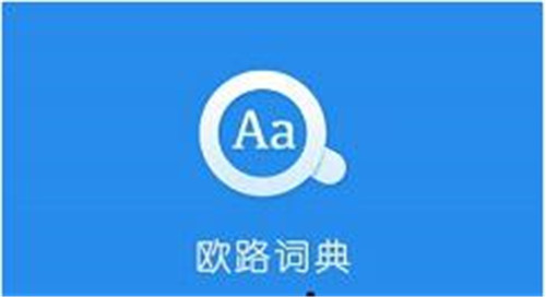 欧路词典翻译文章的具体操作与词库管理功能操作详解教程