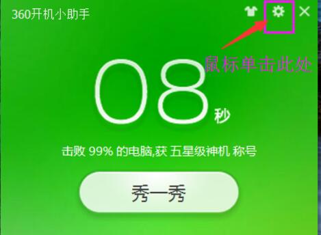 360开机小助手使用教学