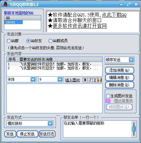 飞讯群发器