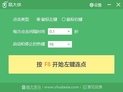 鼠标连点器