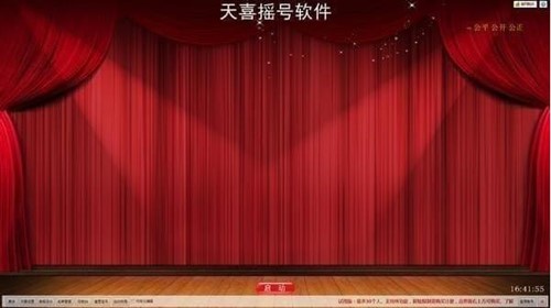 天喜摇号器下载使用介绍