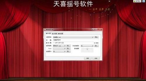 天喜摇号器下载使用介绍