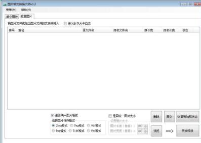 海鸥图片格式转换大师将JPG格式图片转换成WMF格式图片教程