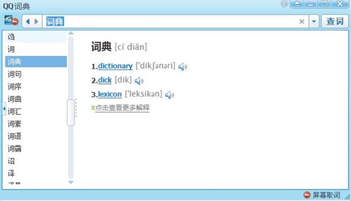 qq词典下载使用介绍