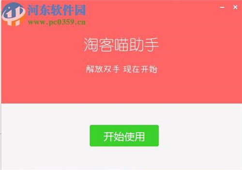 淘客喵发单助手下载安装使用教程