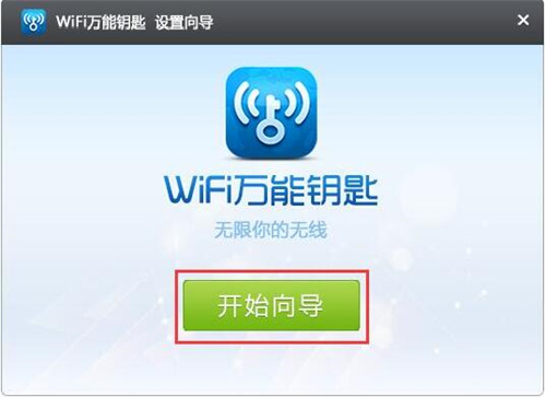下载万能WIFI使用介绍