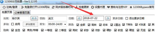 12306分流器抢票工具