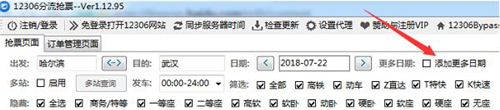 12306分流器抢票工具