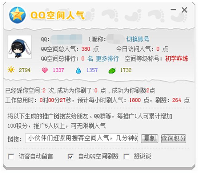 搜客qq空间人气