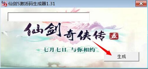仙剑5激活码生成器下载使用介绍