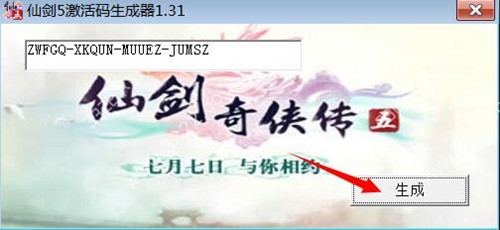 仙剑5激活码生成器下载使用介绍
