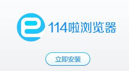 114啦浏览器