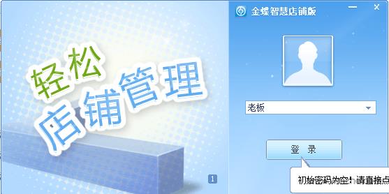 金蝶智慧店铺版