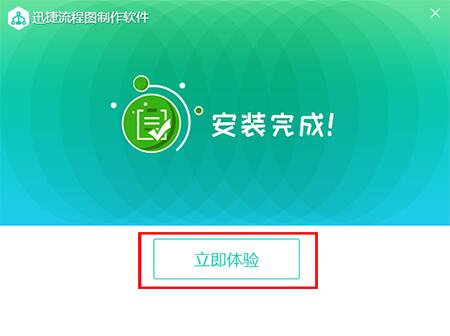 迅捷流程图软件下载安装