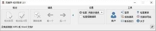 word错别字检查工具无错字校对助手