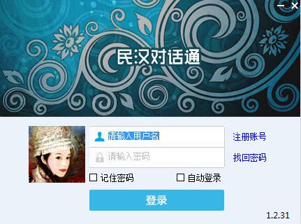 民汉对话通少数民族语言翻译软件