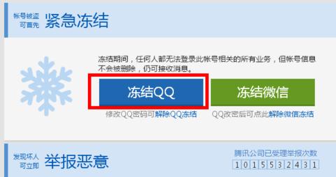 怎么冻结qq号