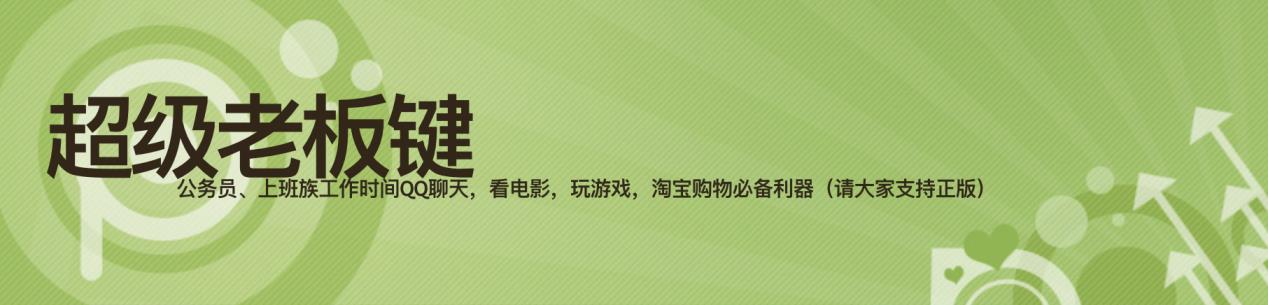 老板键下载