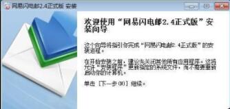 小编给你最全面的网易闪电邮图文安装教程