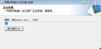 小编给你最全面的网易闪电邮图文安装教程