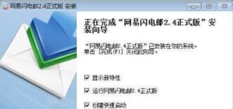 小编给你最全面的网易闪电邮图文安装教程