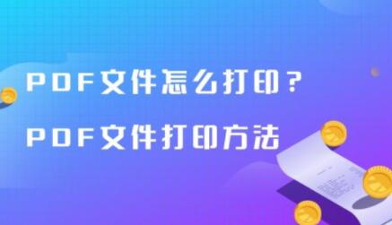 就让小编手把手教会你如何完成pdf打印文件